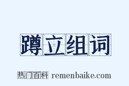 蹲立组词是什么意思的图片